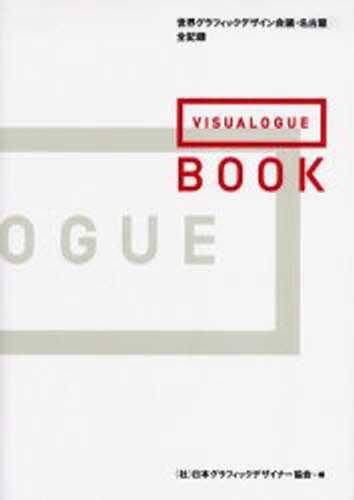 VISUALOGUE BOOK 世界グラフィックデザイン会議・名古屋全記録 [本]