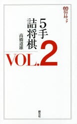 5手詰将棋 Vol 2 本 の通販はau Pay マーケット ぐるぐる王国 Au Pay マーケット店