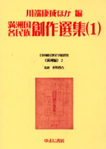 日本植民地文学精選集 002満洲編2 復刻 [本]の通販は 18,260円