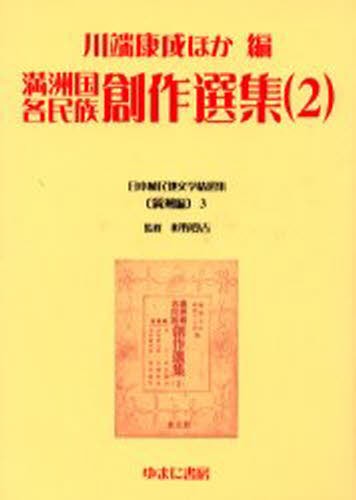日本植民地文学精選集 003満洲編3 復刻 [本]