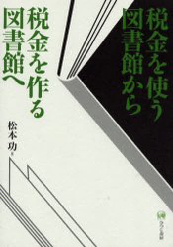 税金を使う図書館から税金を作る図書館へ [本]