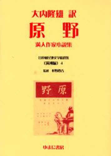 日本植民地文学精選集 004満洲編4 復刻 [本]の通販は
