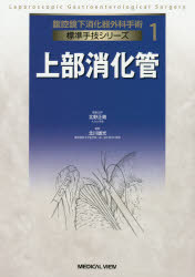 腹腔鏡下消化器外科手術標準手技シリーズ 1 [本]の通販は 11,000円
