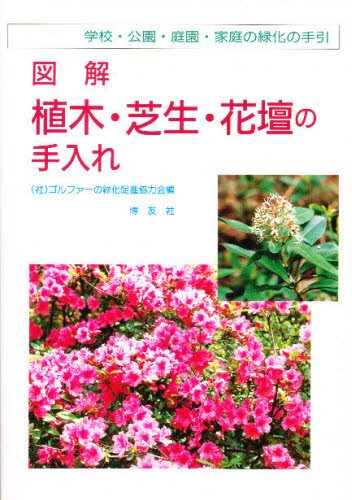 図解植木・芝生・花壇の手入れ 学校・公園・庭園・家庭の緑化の手引 [本]
