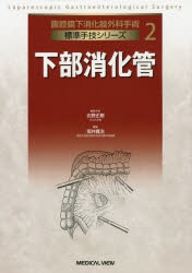 腹腔鏡下消化器外科手術標準手技シリーズ 2 [本]の通販は 11,000円