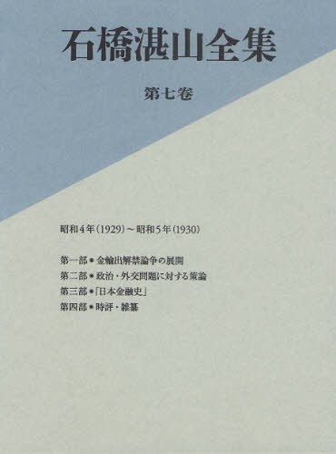 石橋湛山全集 第7巻 [本] (税込) 全品無料 木戸孝允文書 ２～８巻