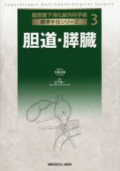 胆道・膵臓 (腹腔鏡下消化器外科手術 標準手技シリーズ 3