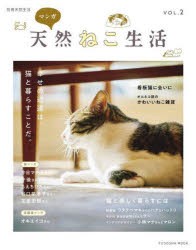 マンガ天然ねこ生活 VOL.2 [ムック]