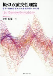 擬似双直交性理論: 信号・画像処理および機械学習への応用