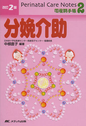 分娩介助 [本]