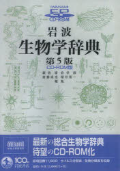 岩波 生物学辞典　第5版 岩波 生物学辞典 第5版(巌佐庸, 倉谷滋, 斎藤成也, 塚谷裕一