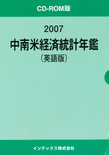 ’07 中南米経済統計年鑑 英語版 [本]の通販は