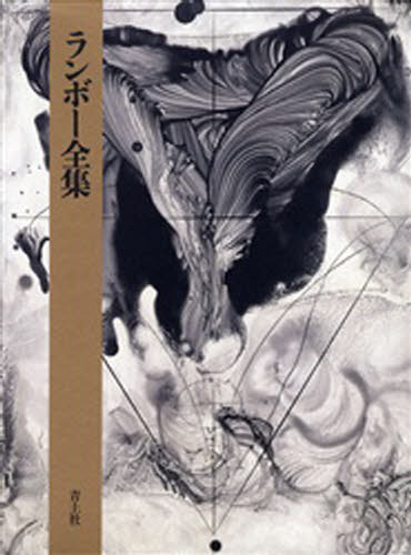 ランボー全集 [本] 13,200円