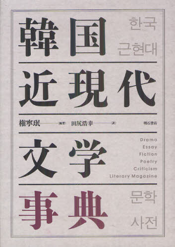 韓国近現代文学事典 [本]の通販は