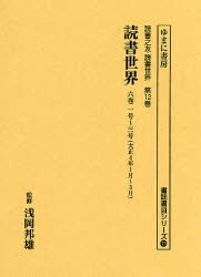 読書世界 6巻1号〜3号 復刻 [本]の通販は