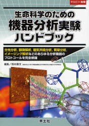 生命科学のための機器分析実験ハンドブック 分光分析，顕微解析，磁気共鳴分析，質量分析，イメージング解析などのあらゆる分析機器のプ