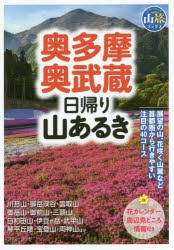 奥多摩・奥武蔵日帰り山あるき 〔2016〕 [本]