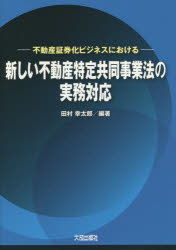 新しい不動産特定共同事業法の実務対応 不動産証券化ビジネスにおける [本]