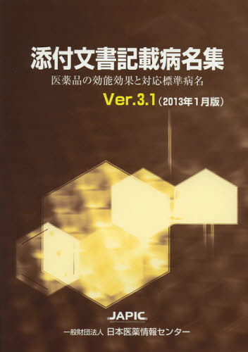 添付文書記載病名集 医薬品の効能効果と対応標準病名 Ver.3.1（2013年1月版） [本]の通販は