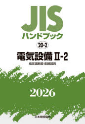 JISハンドブック 電気設備 2026-2-2 [本]