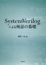 SystemVerilogによる検証の基礎 [本]の通販は