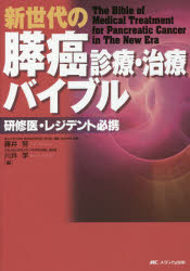 新世代の膵癌診療・治療バイブル 研修医・レジデント必携 [本]の通販は 11,000円