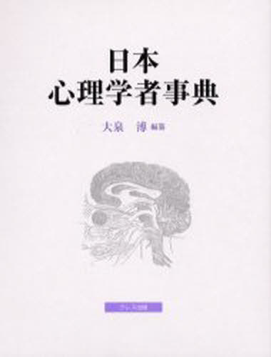 心理臨床学事典 心理臨床学事典
