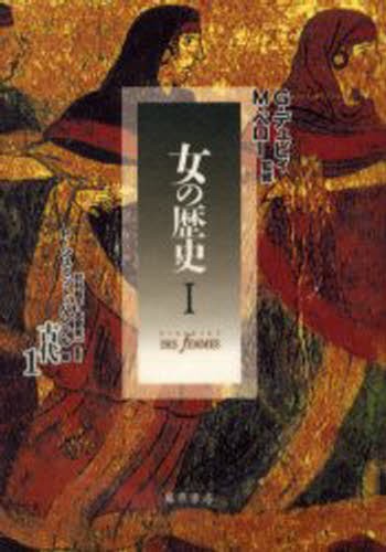 女の歴史 1-〔1〕 [本]の通販は 6,134円