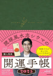 2025年版 琉球風水志シウマの開運手帳 [本]