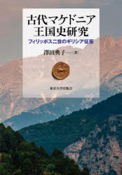 古代マケドニア王国史研究 フィリッポス二世のギリシア征服 [本]