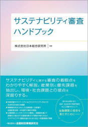 サステナビリティ審査ハンドブック [本]