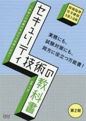 セキュリティ技術の教科書 情報処理安全確保支援士試験 [本]