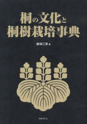 桐の文化と桐樹栽培事典 [本]