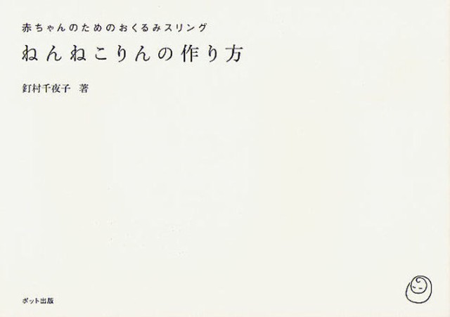 ねんねこりんの作り方 赤ちゃんのためのおくるみスリング 本 の通販はau Pay マーケット ぐるぐる王国 Au Pay マーケット店