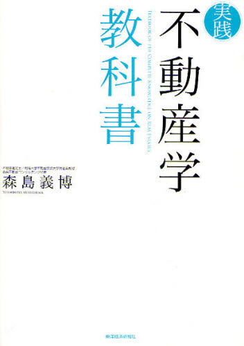 実践不動産学教科書 [本] 5,544円