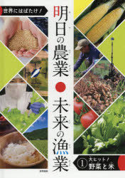 世界にはばたけ!明日の農業・未来の漁業 1 [本]