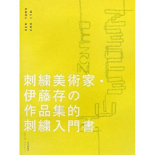ニュー・タウン 刺繍美術家・伊藤存の作品集的刺繍入門書 [本]
