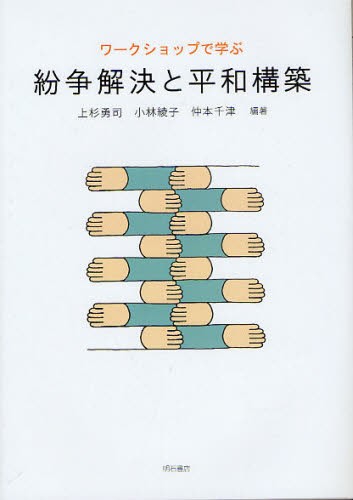 ワークショップで学ぶ紛争解決と平和構築 本 の通販はau Pay マーケット ぐるぐる王国 Au Pay マーケット店