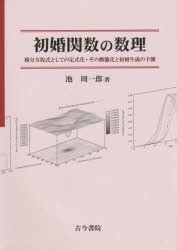 初婚関数の数理 - 古今書院 Since1922 地理学とともに歩む