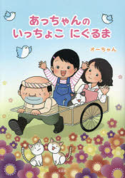 あっちゃんのいっちょこにぐるま [本]