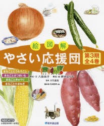絵図解やさい応援団 第3期 [本]の通販は
