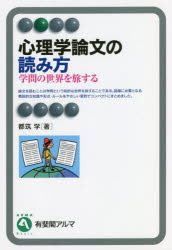 心理学論文の読み方 学問の世界を旅する [本]