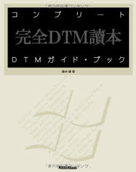 コンプリートDTMガイド・ブック 完全DTM読本 For Windows [本]