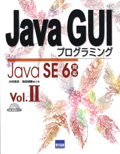 Java GUIプログラミング Vol.2 [本]