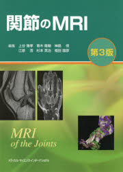 関節のMRI [本]の通販は 14,300円