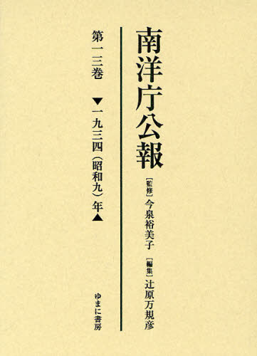 南洋庁公報 第13巻 影印 [本]