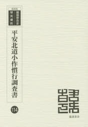 平安北道小作慣行調査書 昭和6年7月調査 復刻版 [本]の通販は
