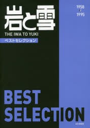 岩と雪BEST SELECTION 1958-1995 No.1-169 復刻 [本] - 登山・ハイキング