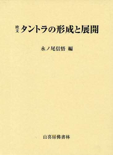 欧文 タントラの形成と展開 [本]の通販は