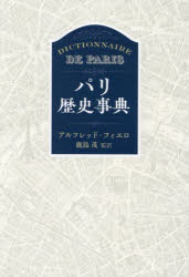 パリ歴史事典 [本] パリ歴史事典 : Dictionnaire de Paris 本